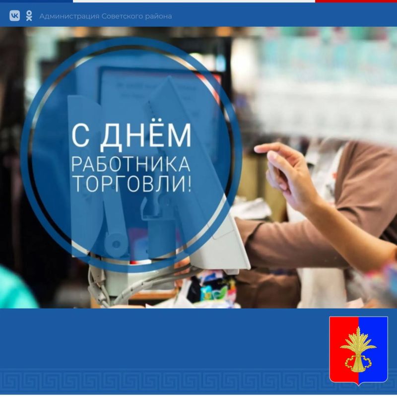Уважаемые работники торговли и ветераны отрасли! Примите искренние поздравления с вашим профессиональным праздником – Днем работника торговли!