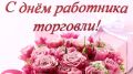 Традиционно каждую четвертую субботу июля свой профессиональный праздник отмечают работники сферы торговли!