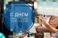Поздравление главы администрации города Симферополя с Днем работника торговли