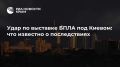 На Украине задержали главного организатора выставки БПЛА, по которой ударила российская армия
