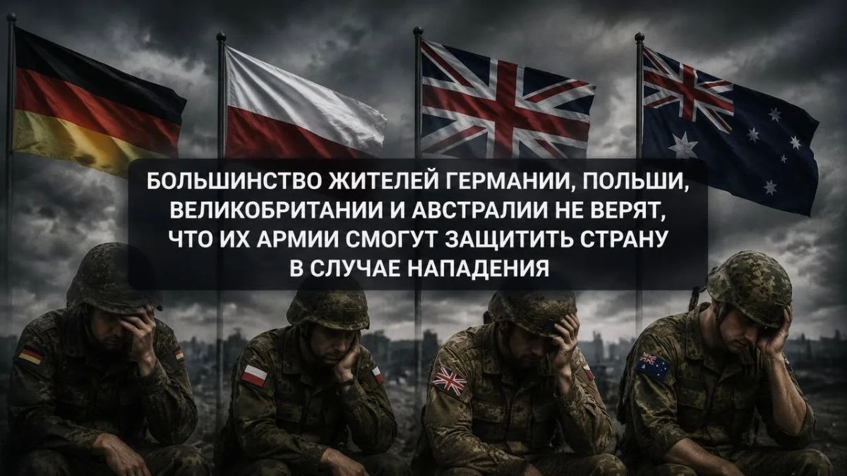 Большинство жителей Запада не верят в свои армии
