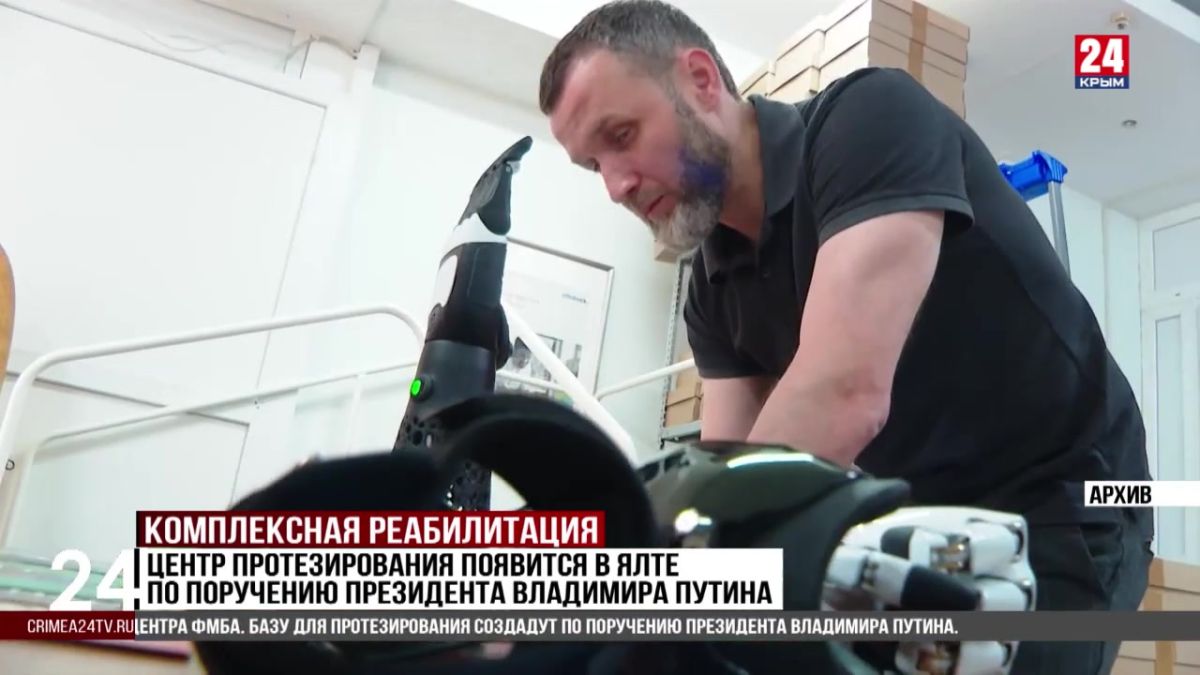 Центр протезирования появится в Ялте по поручению Президента Владимира Путина