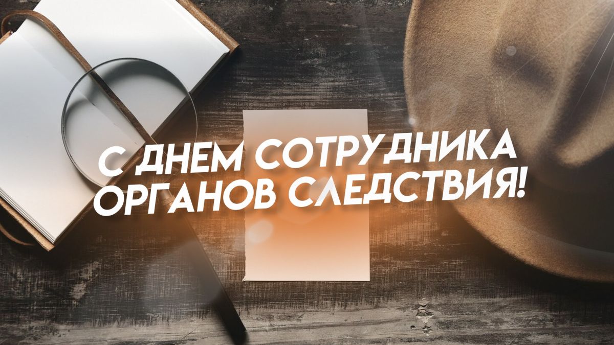 Уважаемые сотрудники органов следствия Российской Федерации и ветераны службы!