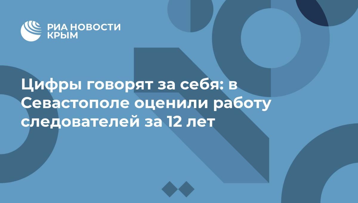 Цифры говорят за себя: в Севастополе оценили работу следователей за 12 лет
