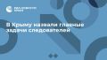 В Крыму назвали главные задачи следователей