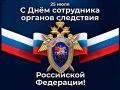 25 июля в Российской Федерации отмечается День сотрудника органов следствия