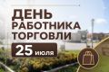 С Днём работников торговли!