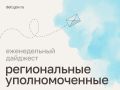 Мария Львова-Белова: Поддержали детей, пострадавших при обрушении моста, помогли семьям в пункте временного размещения и проверили безопасность лыжероллерной трассы – как прошла рабочая неделя уполномоченных в регионах...