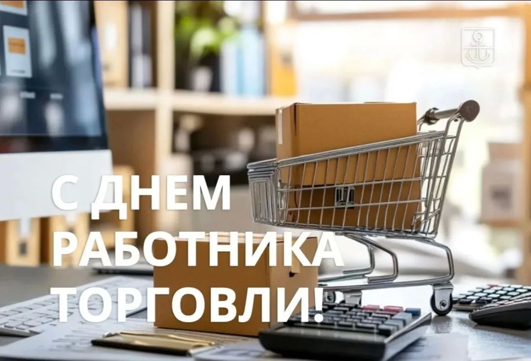 Уважаемые работники торговли!