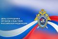 Уважаемые сотрудники органов следствия Российской Федерации и ветераны службы!