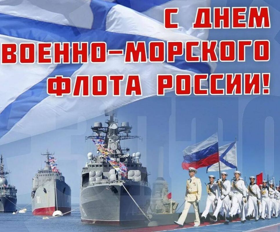 Виталий Оганесян: Поздравляю личный состав и ветеранов ВМФ России с Днём Военно-морского флота!