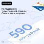 590 миллионов рублей направят на поддержку туристической отрасли в Севастополе