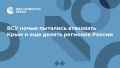 ВСУ ночью пытались атаковать Крым и еще девять регионов России