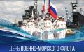 Уважаемые военные моряки и ветераны флота!