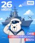 Эммилия Леонова: С ДНЁМ ВОЕННО-МОРСКОГО ФЛОТА!