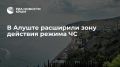 В Алуште расширили границы зоны ЧС