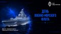 Сегодня в России отмечают День Военно-Морского Флота!