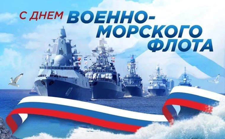 Юрий Нимченко: День Военно-Морского Флота России