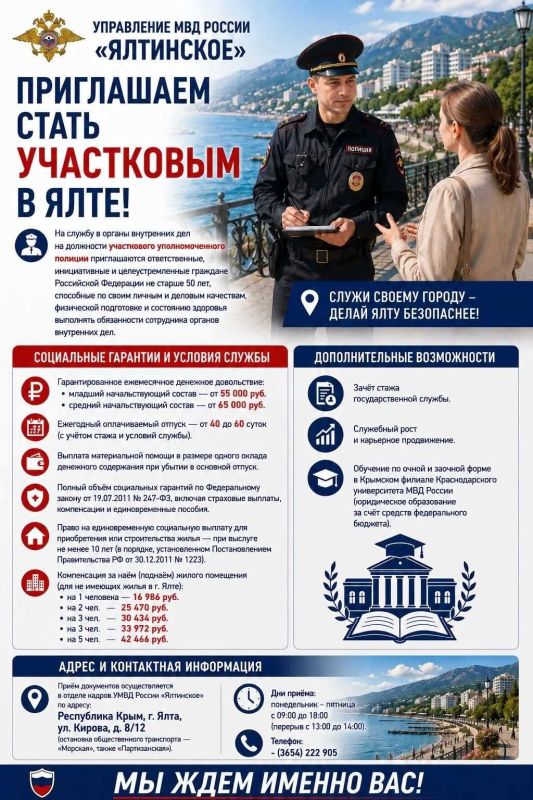 Участковые уполномоченные полиции: УМВД России «Ялтинское» приглашает граждан на службу