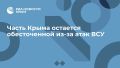 Часть Крыма остается обесточенной из-за атак ВСУ