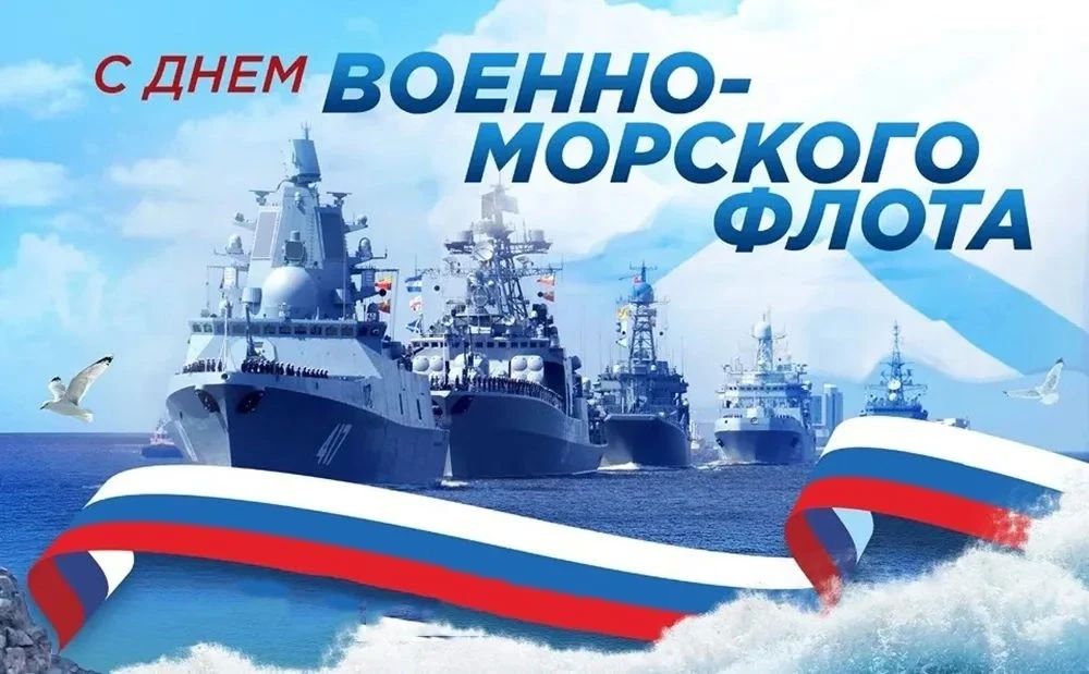 Василий Грабован: Всех причастных с Днём Военно-Морского флота России!