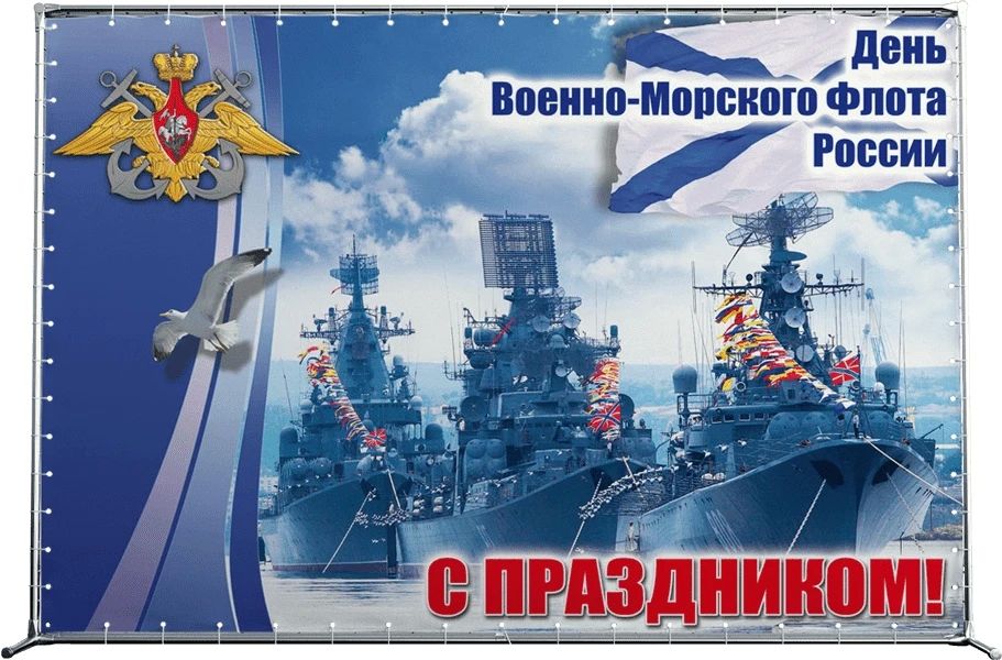 Военно-морского флота и кораблестроители!