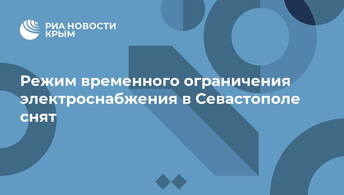 Режим временного ограничения электроснабжения в Севастополе снят