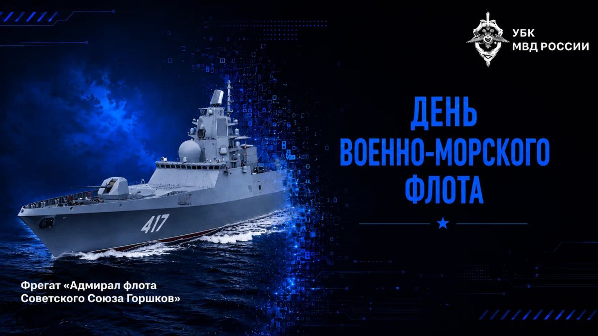 Сегодня в России отмечают День Военно-Морского Флота!