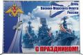 Военно-морского флота и кораблестроители!