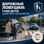 Дорожные ловушки: учим детей замечать опасность