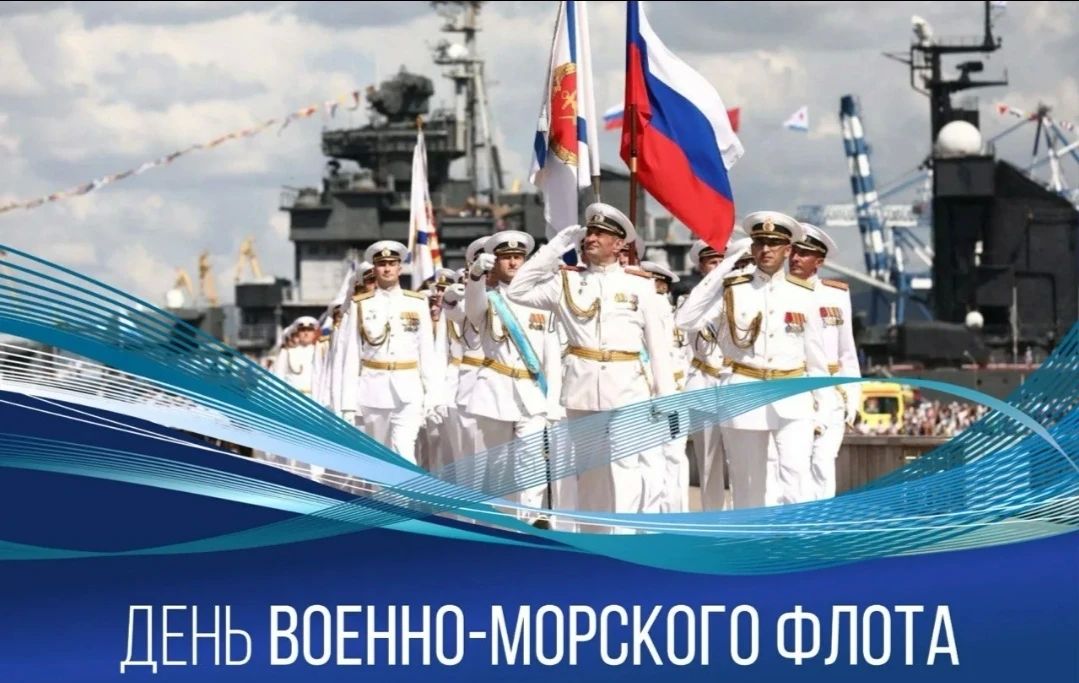 Уважаемые военные моряки и ветераны флота!