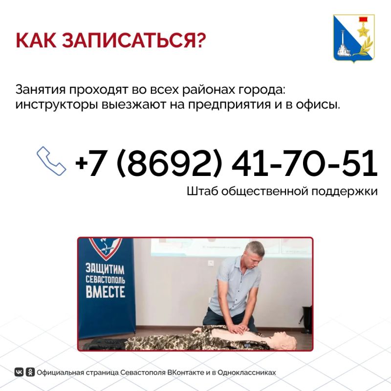 Севастопольцы могут бесплатно научиться оказывать первую помощь Севастопольцы могут бесплатно научиться оказывать первую помощь