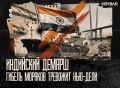 Уравняли оплошность. В Индии выразили обеспокоенность т.н.Украиной