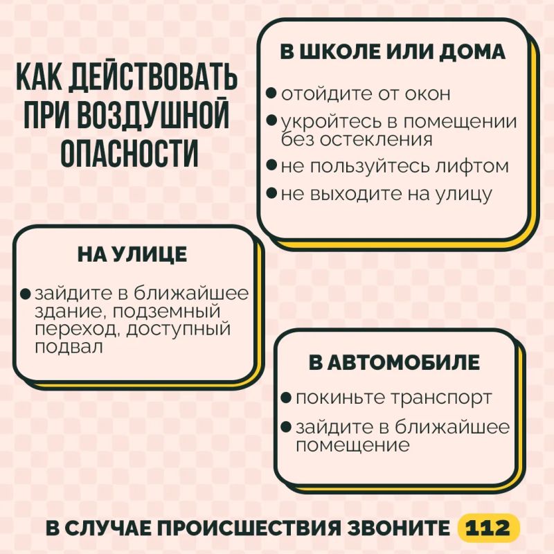 Услышали, что объявили воздушной опасность, сохраняйте спокойствие!