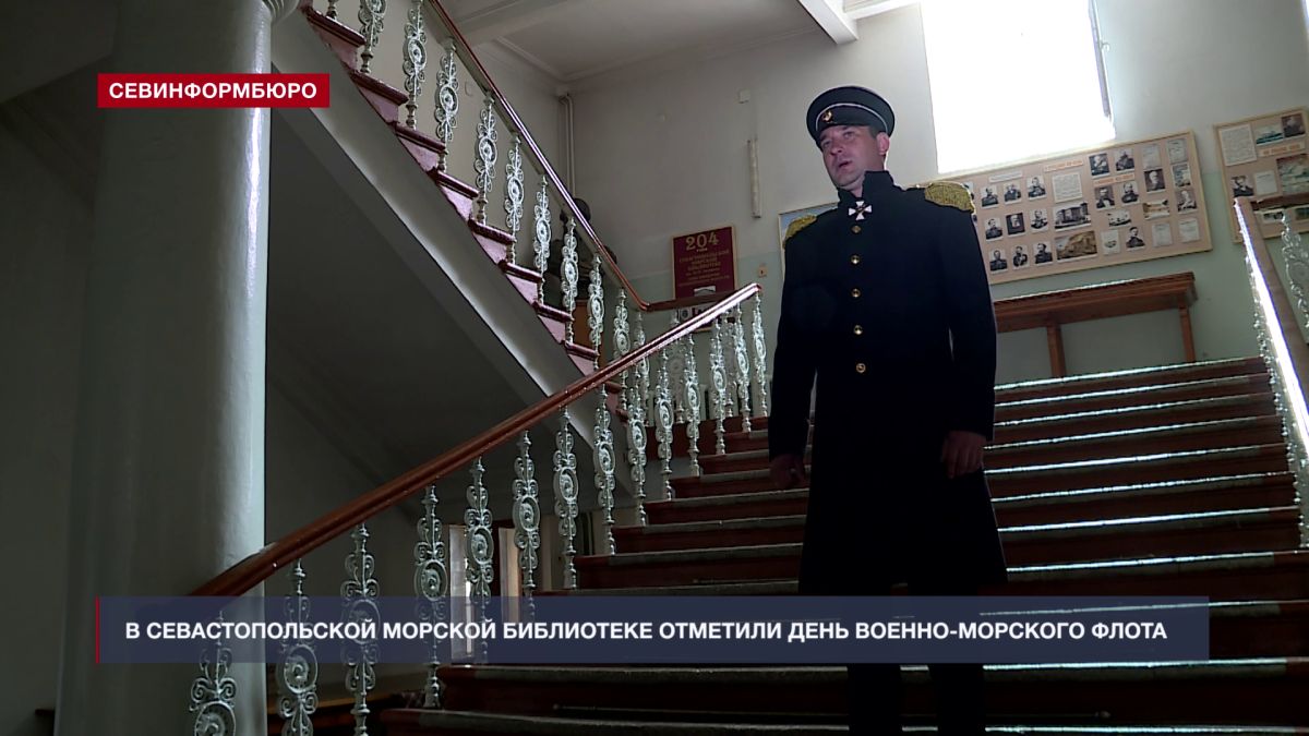 В Морской библиотеке отметили День Военно-морского флота