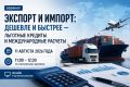 Для экспортёров Крыма проведут вебинар, посвящённый льготным кредитам и международным расчётам
