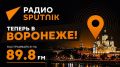 Радио Sputnik теперь в Воронеже!