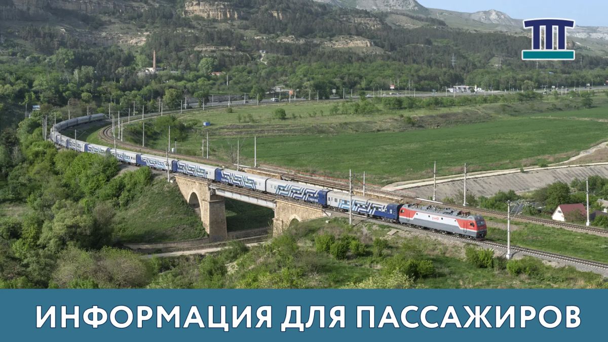 Все поезда «Таврия» крымского направления продолжат курсировать от/до станции Керчь-Южная Новый парк до 3 августа включительно