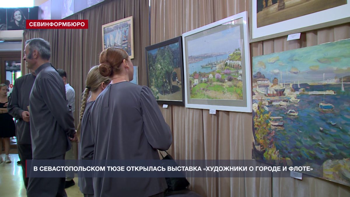 В Севастопольском ТЮЗе открылась выставка «Художники о городе и флоте»