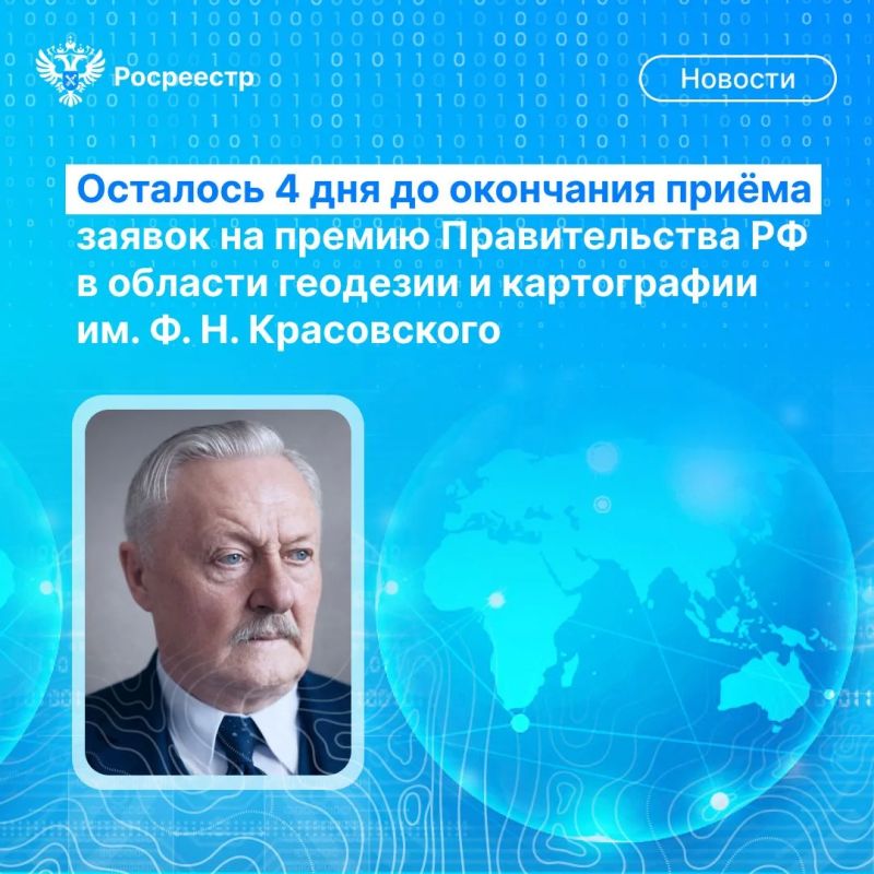Друзья, осталось всего 4 дня до завершения срока приёма заявок на премию Правительства РФ в области геодезии и картографии имени Феодосия Николаевича Красовского