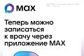 В Крыму записаться на приём к врачу можно через национальный мессенджер МАХ