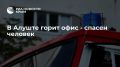 В Алуште горит офис - спасен человек