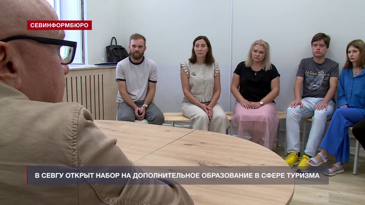 СевГУ открыл третий набор на программы дополнительного образования в сфере туризма