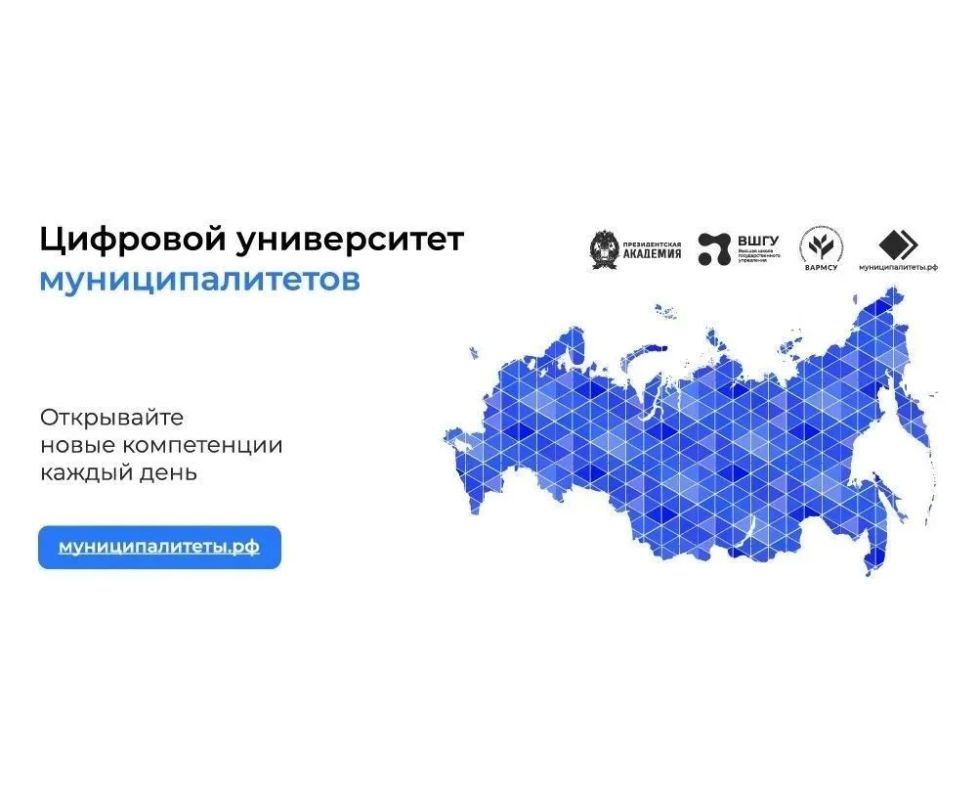 В России реализуется проект «Цифровой университет муниципалитетов»
