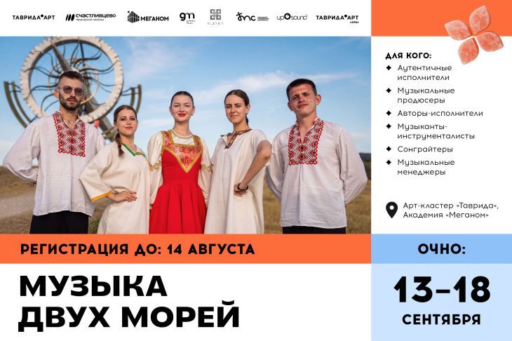 На «Тавриде» музыканты дадут новое звучание фольклору Крыма