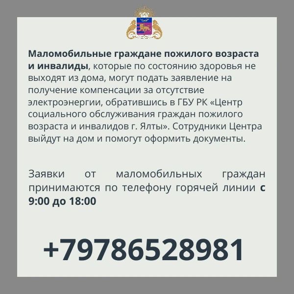 Как подать заявление на получение компенсации за отсутствие электроэнергии в Ялте Как подать заявление на получение компенсации за отсутствие электроэнергии в Ялте