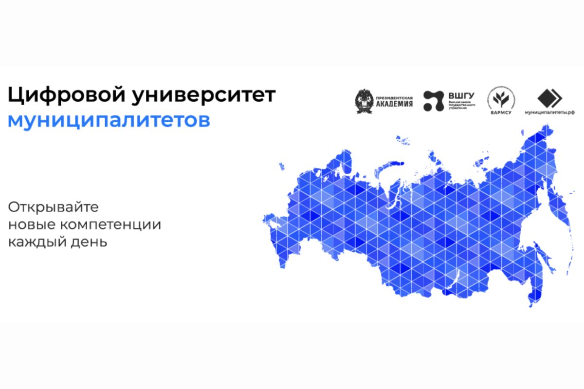 Цифровой университет муниципалитетов