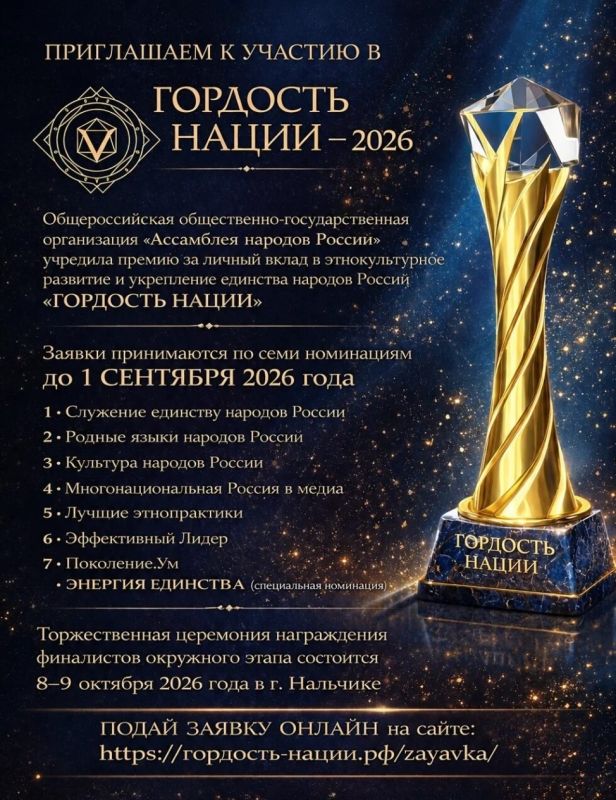 VII Всероссийская общественная премия «ГОРДОСТЬ НАЦИИ — 2026»: продолжается приём заявок! VII Всероссийская общественная премия «ГОРДОСТЬ НАЦИИ — 2026»: продолжается приём заявок!