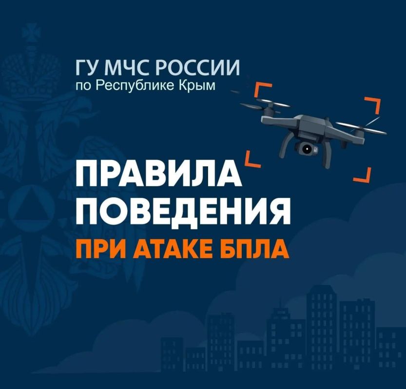 Как вести себя при атаке БПЛА – полезная информация от крымского главка МЧС России