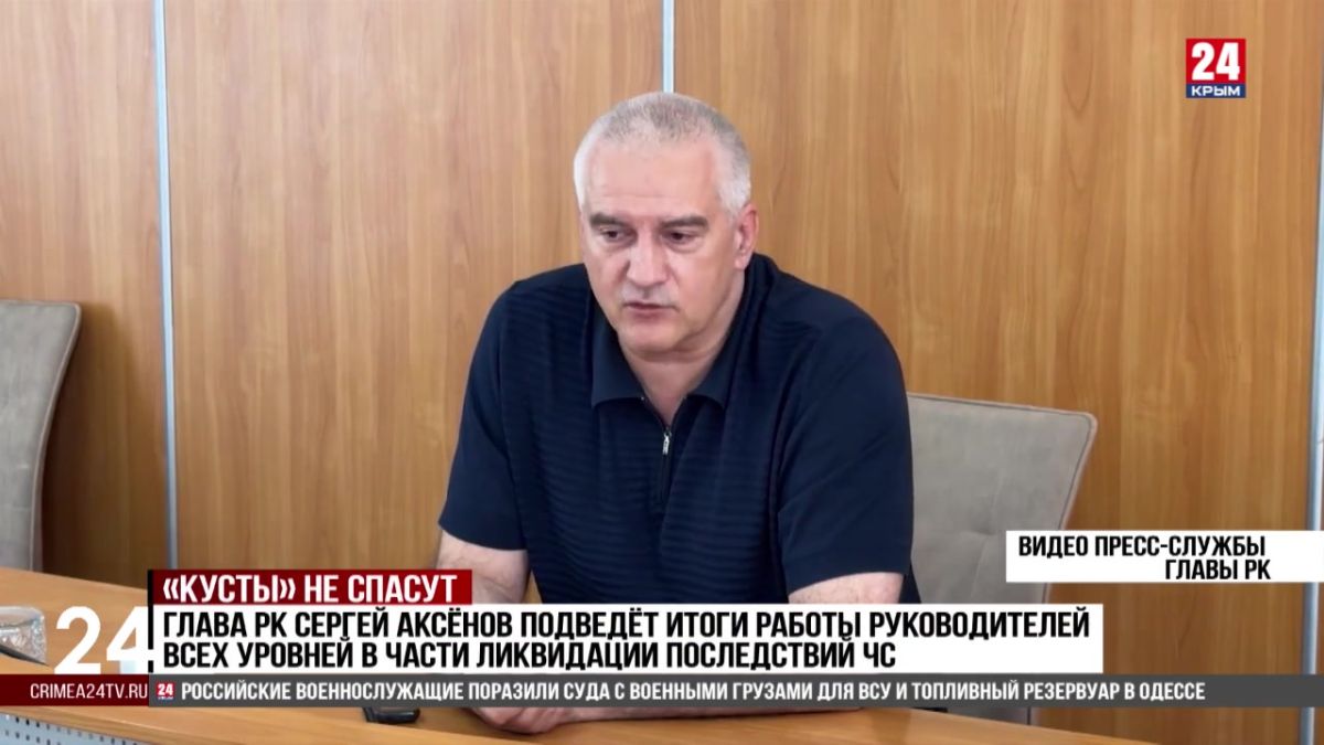Глава РК Сергей Аксенов подведет итоги работы руководителей всех уровней в части ликвидации последствий ЧС